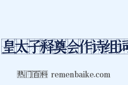 皇太子释奠会作诗组词是什么意思的图片